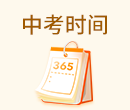 中考時間